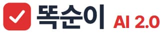 똑순이 AI 2.0